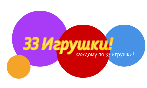 33igrushki.ru