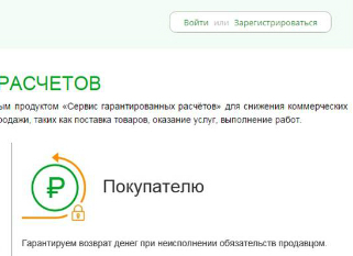 Сбербанк предложил малому и среднему бизнесу «Сервис гарантированных расчетов»