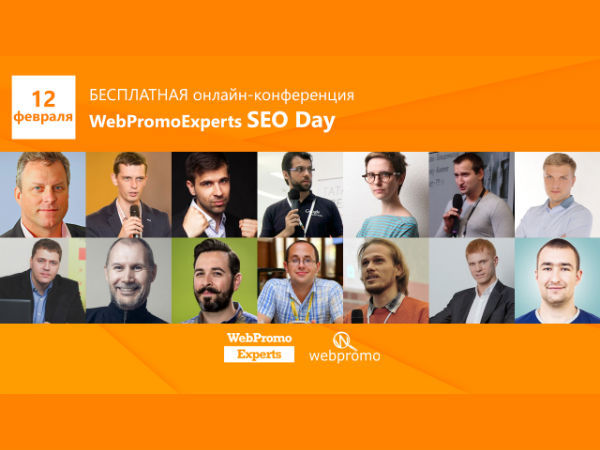 В Украине пройдет СЕО-конференция WebPromoExperts SEO Day