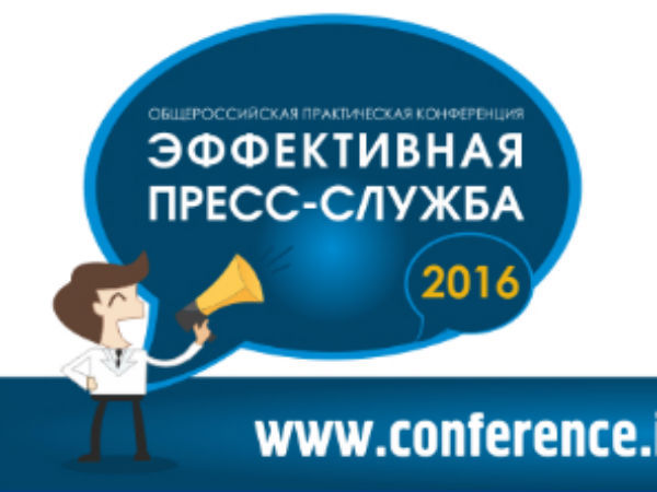 В Москве проведут конференцию «Эффективная пресс-служба-2016»