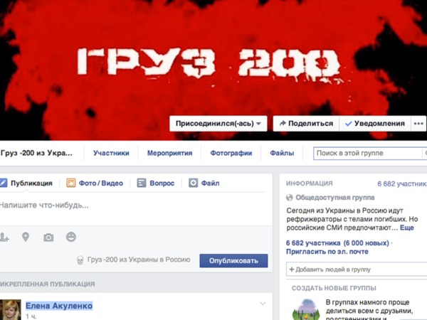 «Груз 200» заблокирован: российская администрация Facebook продолжает информвойну против Украины