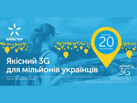 Киевстар планирует двухкратное увеличение географии 3G