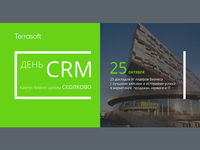 В Сколково состоится однодневная CRM-конференция