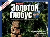 На российских прилавках появится последний номер журнала «Золотой Глобус»