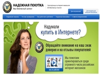 Стартовала система сертификации российских интернет-магазинов «Надежная покупка»