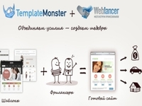 TemplateMonster и Weblancer.net объединили усилия для создания сайтов