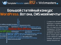 TemplateMonster Russia определит «WordPress мастера»