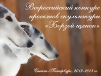 Скульпторы из Украины примут участие в конкурсе «Борзой щенок»