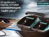 На конференции «Сайт 2012» Русоникс проведет конкурс на самый быстрый сайт