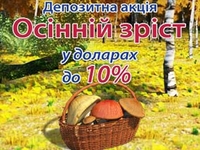 «ФИНРОСТБАНК» гарантировал своим клиентам осенний рост депозитов