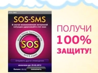 Создана система связи в экстренных ситуациях — SOS-SMS