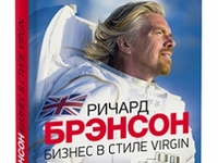 Издана новая книга Ричарда Брэнсона «Бизнес в стиле Virgin»