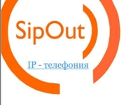 SipOut.net снизил цены на телефонию