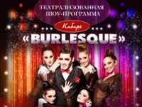 Премьера мюзикла «Кабаре Бурлеск» состоится в Киеве 23 февраля