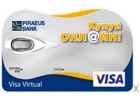 Пиреус Банк предложил карту Visa Virtual для оплаты онлайн-покупок