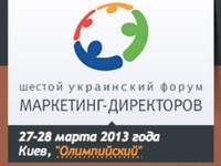 В Киеве пройдет шестой форум маркетинг-директоров