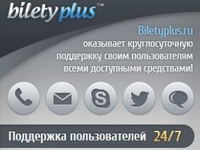 BiletyPlus.ru расширил возможности службы поддержки