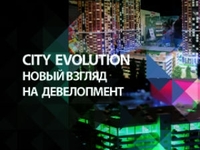 14-15 октября 2013 года пройдет конгресс «CITY EVOLUTION - новый взгляд на девелопмент»