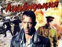 Сериал «Ликвидация» стал фильмом выходного дня на сайте kinoshechka.com