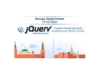 15 октября в Москве состоится конференция jQuery Russia, посвященная JavaScript фреймворку