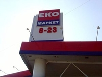 Сеть супермаркетов ЭКО-маркет увеличили выручку за 2011 год