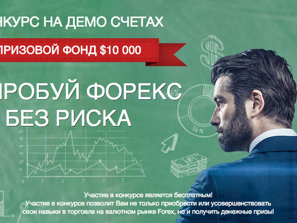 Конкурсы на демо-счетах Конкурсы на демо-счетах