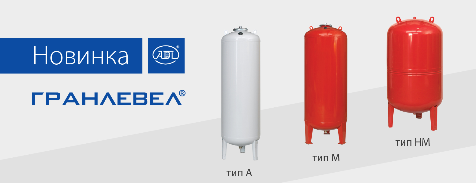 Компания АДЛ начала производство расширительных баков «Гранлевел» для  систем отопления и водоснабжения —