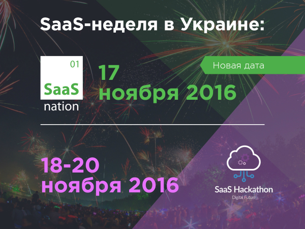 Софт как услуга: в Киеве пройдет конференция по SaaS