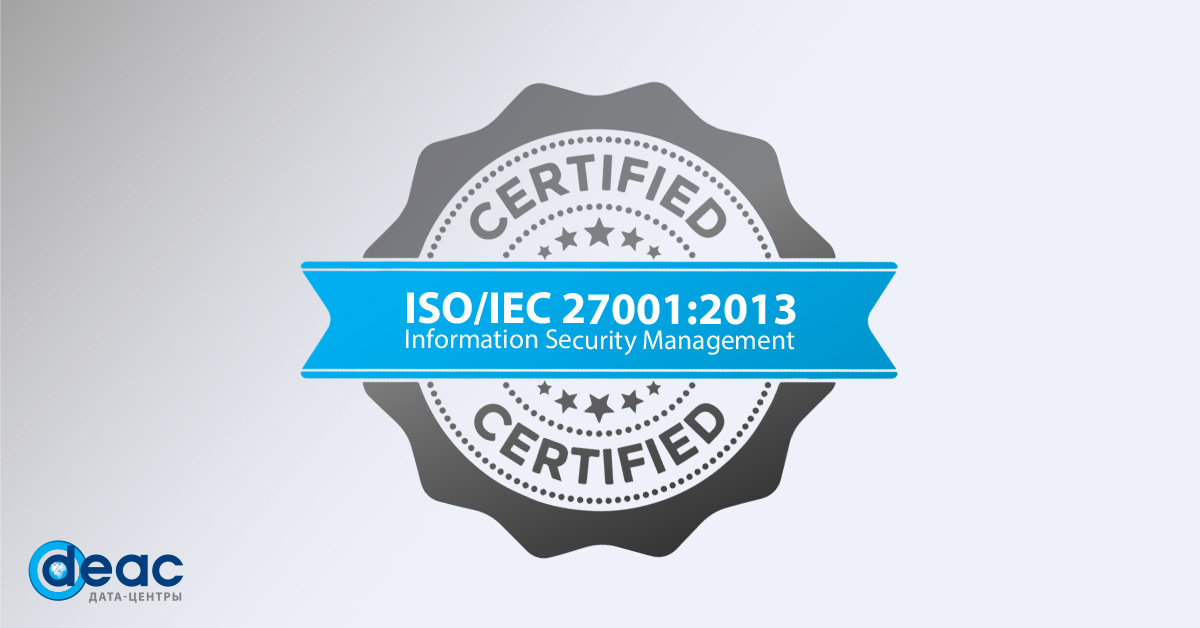DEAC получил сертификат стандарта управления информационной безопасностью ISO/IEC 27001:2013