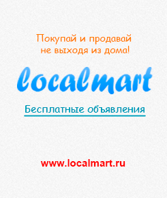 Доска бесплатных частных объявлений Localmart