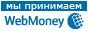 Мы принимаем к оплате Webmoney