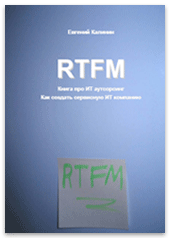 RTFM: книга про IT аутсорсинг