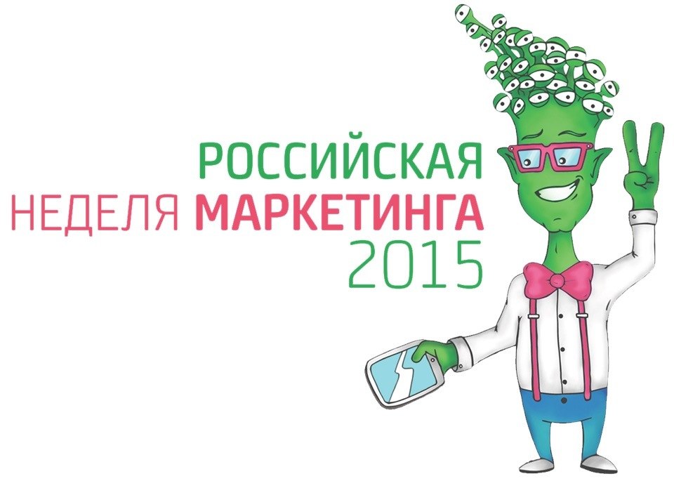 «Российская Неделя Маркетинга 2015» пройдет в Москве 27-30 мая