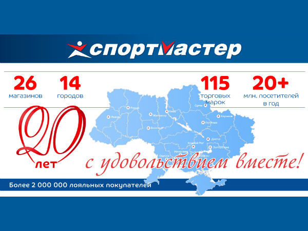 «Спортмастер Украина» отмечает двадцатилетний юбилей