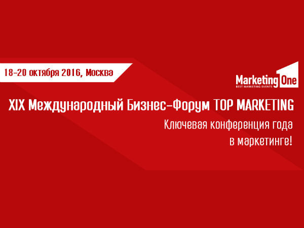 В Москве пройдет XIХ Международный бизнес-форум TOP Marketing