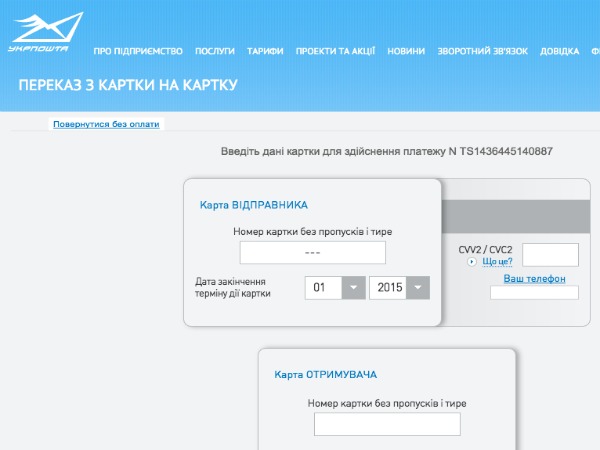На сайте «Укрпочты» появился онлайн-сервис мгновенных денежных переводов с карты на карту
