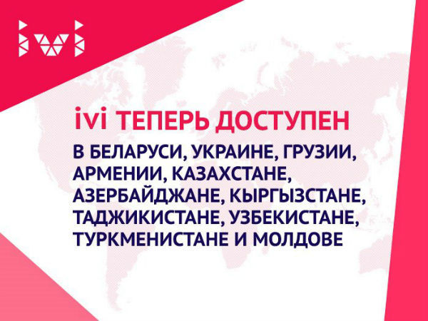 Онлайн-кинотеатр ivi.ru запустился в странах СНГ