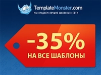 TemplateMonster Russia продлили акцию небывалых скидок на шаблоны
