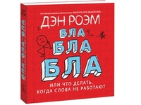 Вышла новая книга Дэна Роэма «Бла-бла-бла»