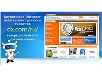 Интернет-магазин DX.com стал доступен для русскоязычных покупателей