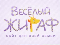 Семейная социальная сеть «Веселый Жираф» набрала 2,5 млн пользователей