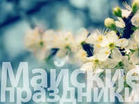 Расписание майских праздников в Москве - отельный комплекс «Измайлово»