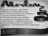Интернет-каталог товаров ритуальной атрибутики появился в России