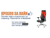 В Фейсбуке стартовала акция «Кресло за лайк»