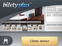 BiletyPlus.ru предоставил возможность сдать недвижимость