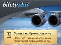 Сервис BiletyPlus.ru предоставил возможность оставлять заявки на бронирование