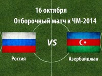 На сегодняшний матч Азербайджан - Россия проданы все билеты, фаворит - Россия