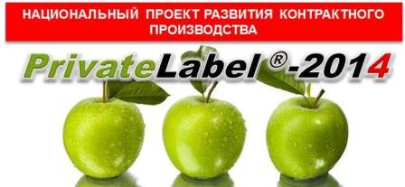 Конференция «Private Label-2014» состоится в Киеве 5 сентября
