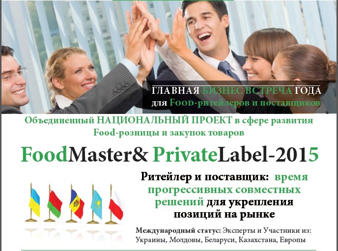 30 апреля состоится FoodMaster & PrivateLabel — 2015