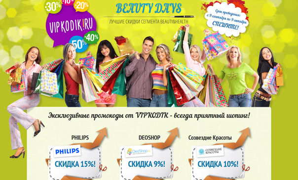 Сезон скидок Beauty Days в Vipkodik стартовал